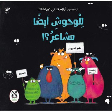 للوحوش أيضا مشاعر