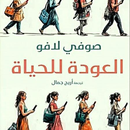 العودة للحياة