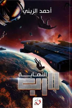 الرب - النهاية