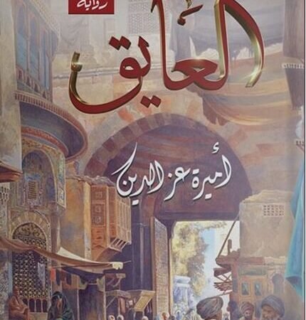 العايق