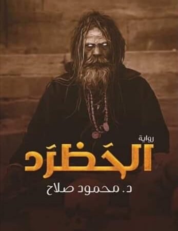 الحظرد