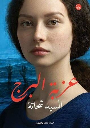 عزبة البرج