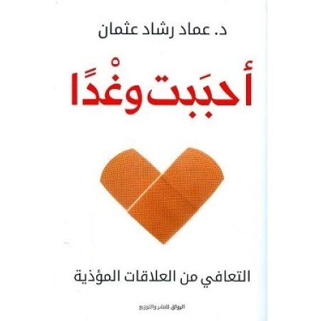أحببت وغدا - التعافي من العلاقات المؤذية
