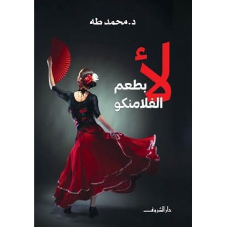 لا بطعم الفلامنكو