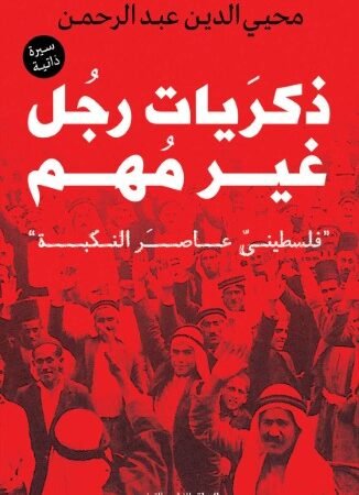 ذكريات رجل غير مهم - فلسطيني عاصر النكبة