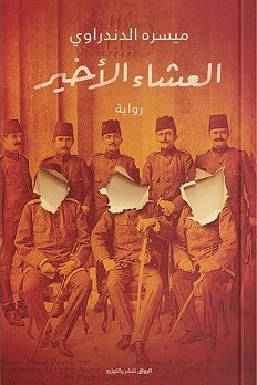 العشاء الأخير