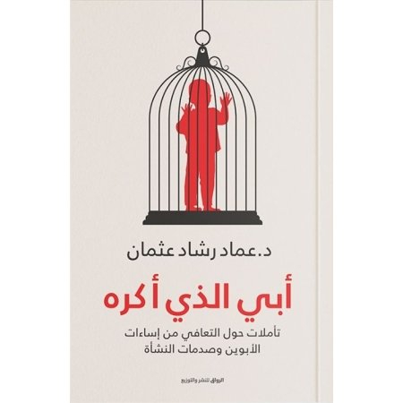 أبي الذي أكره