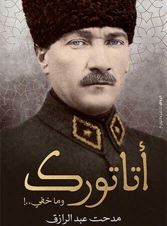 اتاتورك و ما خفي