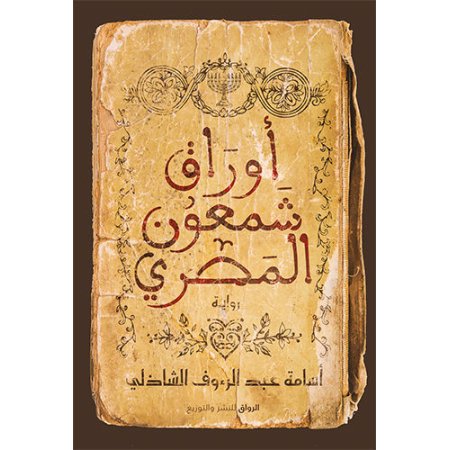 أوراق شمعون المصري