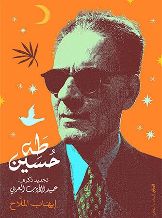طه حسين