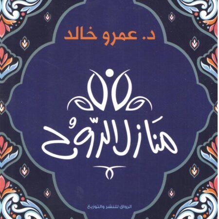 منازل الروح