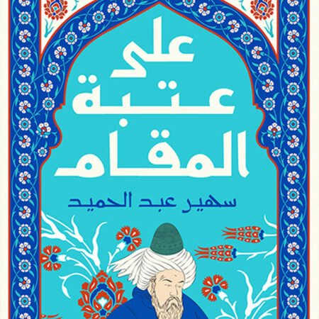على عتبة المقام