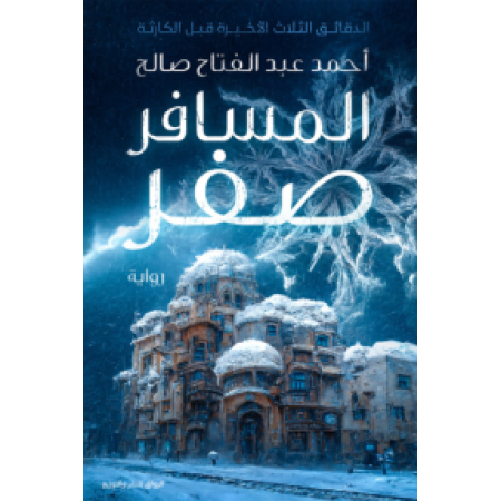 المسافر صفر