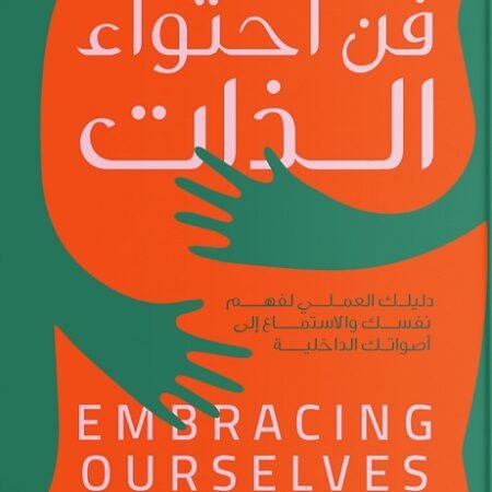 فن احتواء الذات