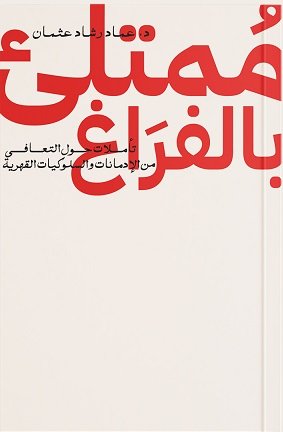 ممتلىء بالفراغ
