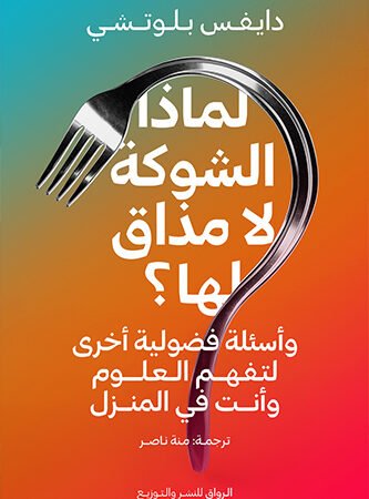 لماذا الشوكة لا مذاق لها