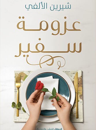 عزومة سفير