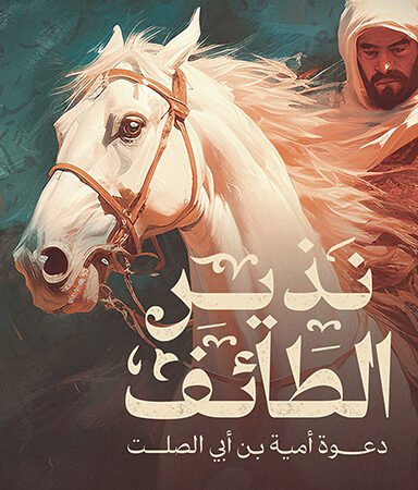 نذير الطائف