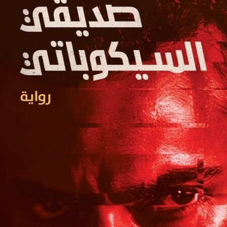 صديقي السيكوباتي