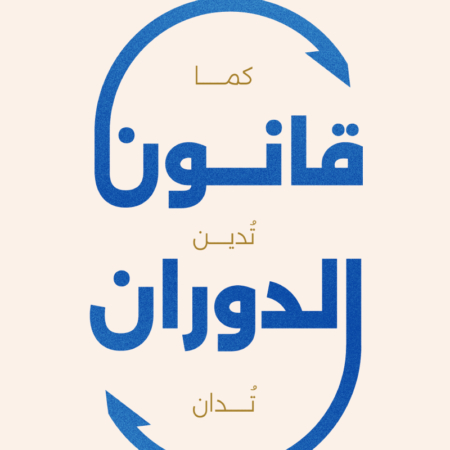 قانون الدوران