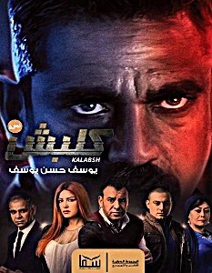 كلبش ج1
