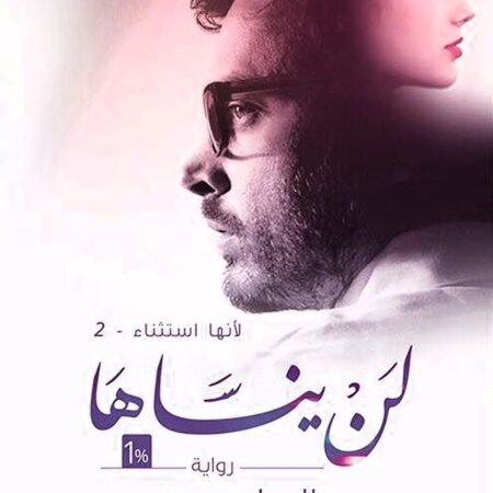 لن ينساها /لانها استثناء 2