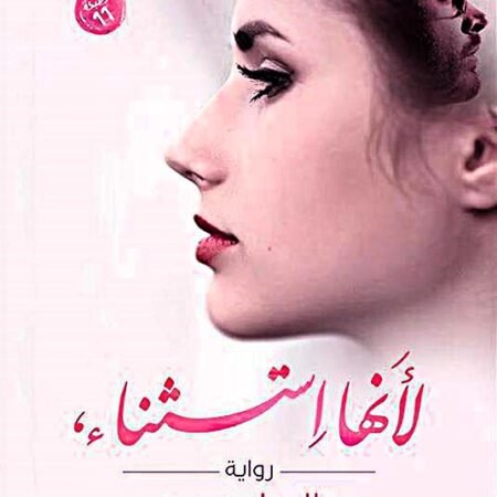 لأنها استثناء