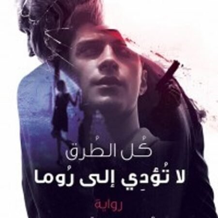 كل الطرق لا تؤدي إلى روما