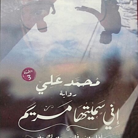 إني سميتها مريم