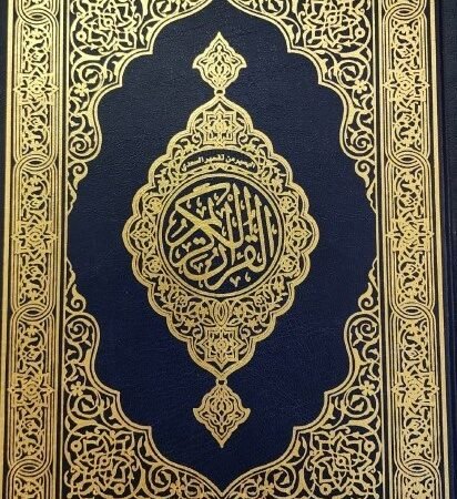 مصحف القرآن الكريم