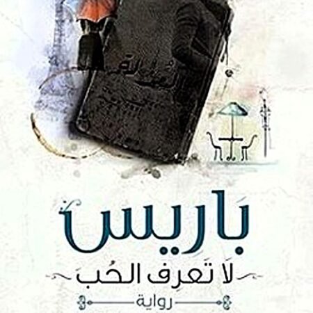 باريس لا تعرف الحب