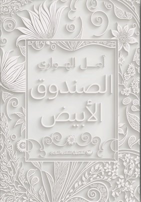 الصندوق الأبيض