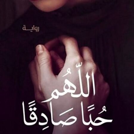 اللهم حبا صادقا