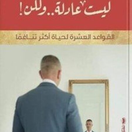 ليست عادلة .. ولكن