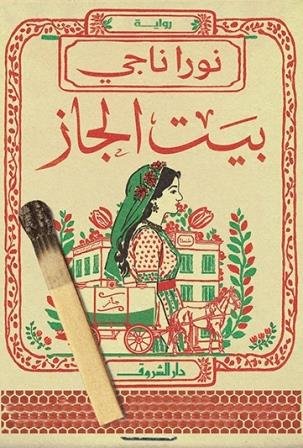 بيت الجاز
