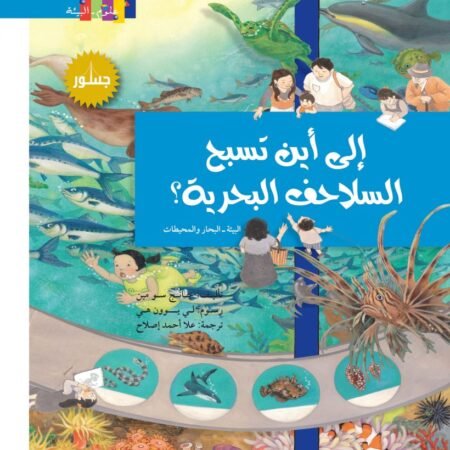 الي اين تسبح السلاحف البحرية ؟