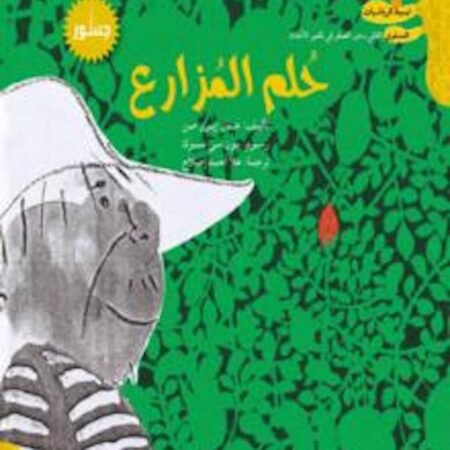 حلم المزارع