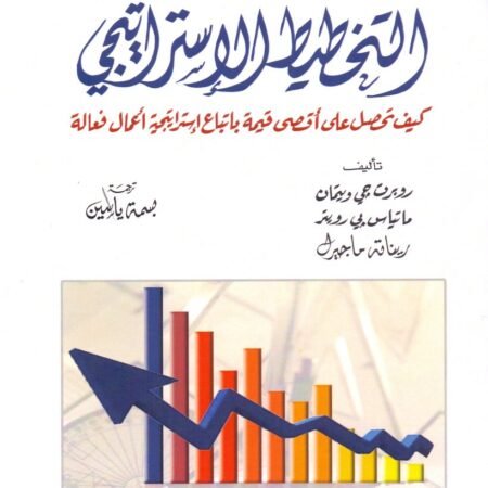 التخطيط الاستراتيجي كيف تحصل علي اقصي قيمة باتباع استراتيجية اعمال فعالة