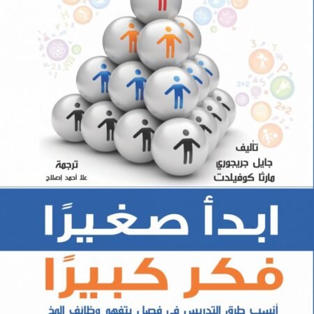 ابدأ صغيرا فكر كبيرا