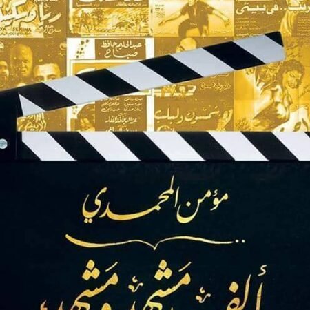 ألف مشهد ومشهد