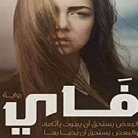 فاي
