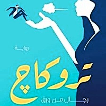 تروكاج