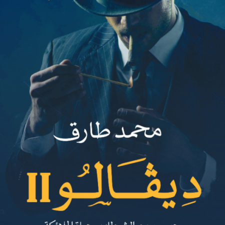 ديفالو 2