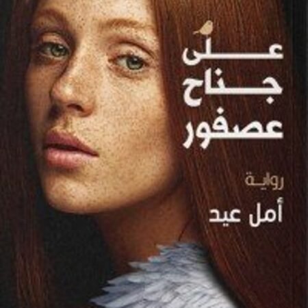 على جناح عصفور
