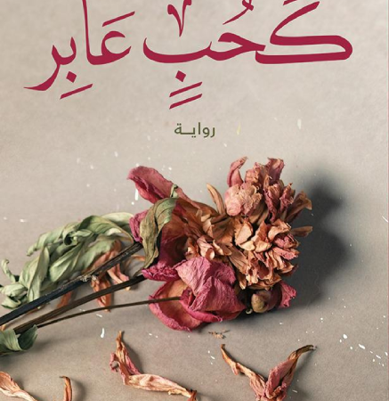 كحب عابر