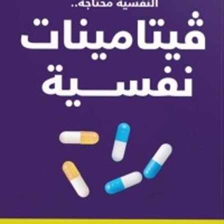 فيتامينات نفسية
