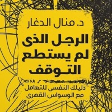 الرجل الذي لم يستطع التوقف
