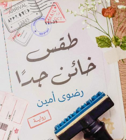 طقس خائن جدًا