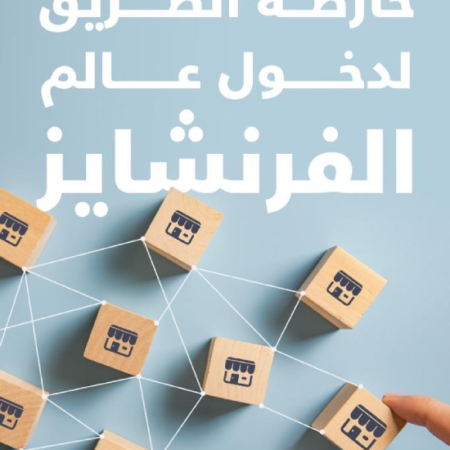 خارطة الطريق إلى عالم الفرنشايز