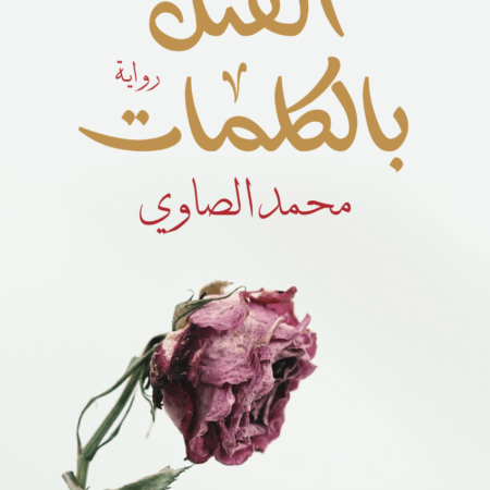 القتل بالكلمات